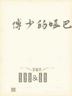 傅少的哑巴新妻