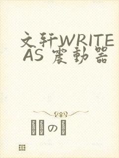 文轩WRITE AS 震动器