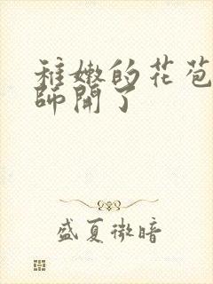 稚嫩的花苞被老师开了