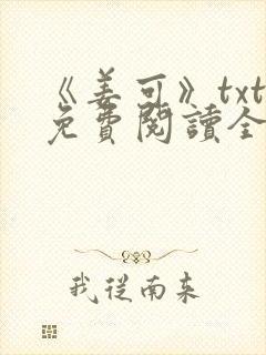 《姜可》txt免费阅读全文