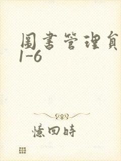 图书管理员雪叶1-6