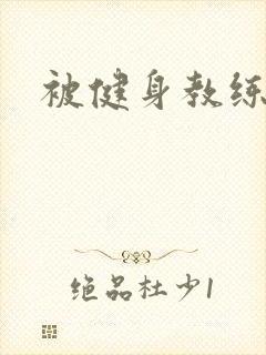 被健身教练秘密