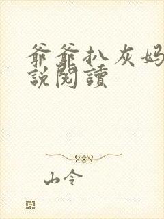 爷爷扒灰妈妈小说阅读