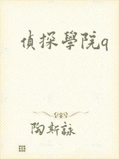 侦探学院q