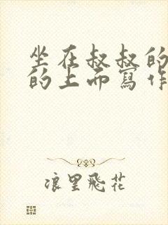 坐在叔叔的硬硬的上面写作业文章