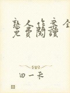 熟人作案 全文免费阅读