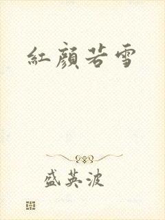 红颜若雪