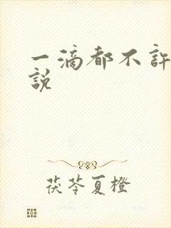 一滴都不许漏小说