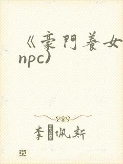 《豪门养女》(npc)