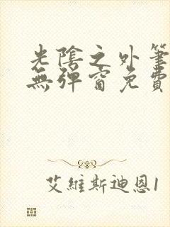 光阴之外笔趣阁无弹窗免费阅读