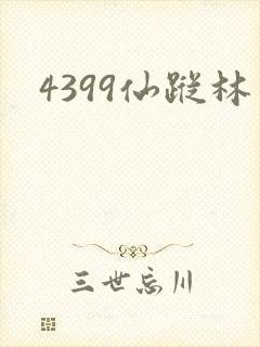 4399仙踪林