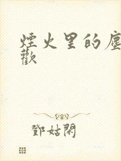 烟火里的尘埃郁欢