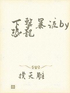 下击暴流by假恐龙