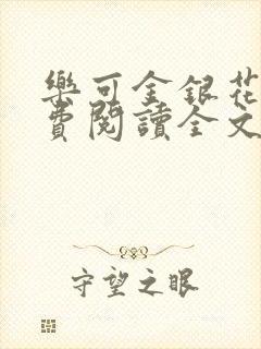 乐可金银花露免费阅读全文