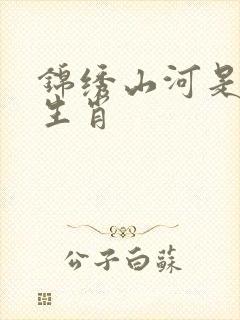 锦绣山河是什么生肖