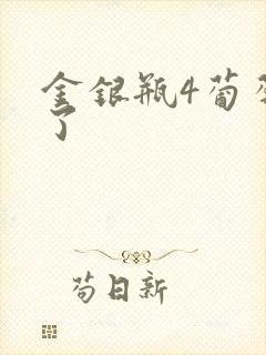 金银瓶4葡萄熟了