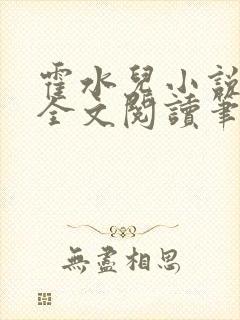 霍水儿小说免费全文阅读笔趣