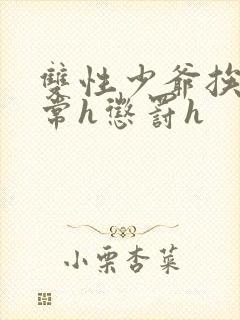 双性少爷挨脔日常h惩罚h