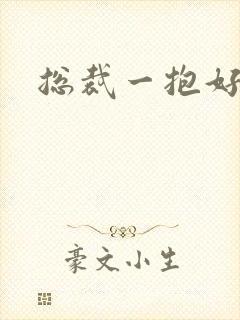 总裁一抱好欢喜