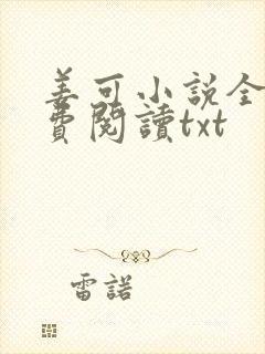 姜可小说全文免费阅读txt