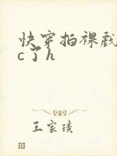 快穿拍裸戏时被c了h