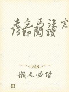 老乞丐没完没了73节阅读