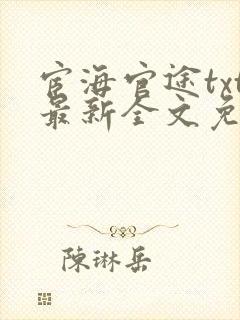 宦海官途txt最新全文免费