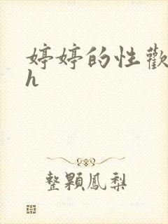 婷婷的性欢日记h