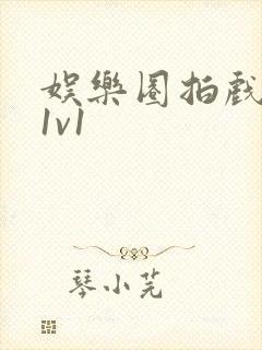 娱乐圈拍戏的c1v1