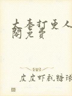 大奉打更人笔趣阁免费