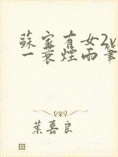 苏家有女2v2一蓑烟雨笔趣阁