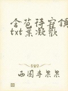 含苞待宠镇国公txt叶凝欢