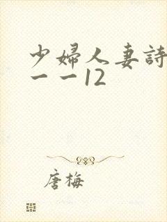 少妇人妻诗雨1一一12