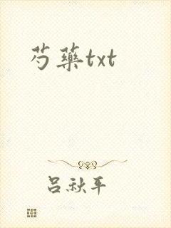 芍药txt