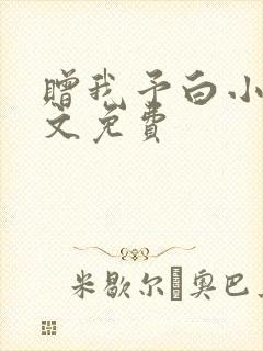 赠我予白小说全文免费