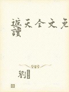 遮天全文免费阅读