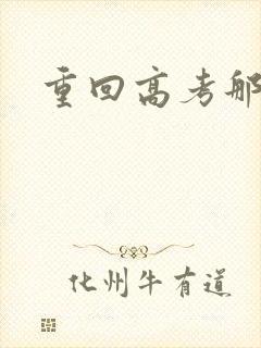 重回高考那一年