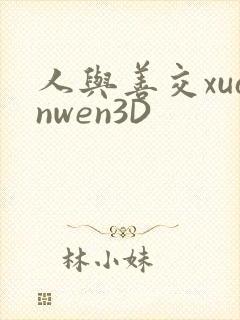人与善交xuanwen3D