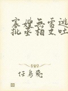 寡嫂无处逃,疯批丞相又吐血了