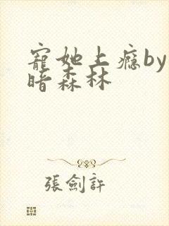 宠她上瘾by黑暗森林