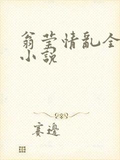 翁莹情乱全部篇小说