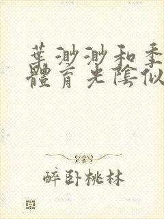 叶渺渺和季思博体育光阴似箭笔趣阁