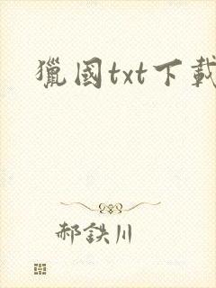 猎国txt下载