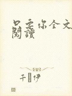 只要你全文免费阅读