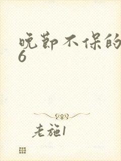 晚节不保的妈妈6