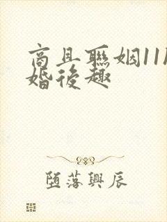 商且联姻11h婚后趣