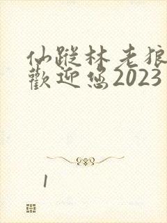 仙踪林老狼入口欢迎您2023