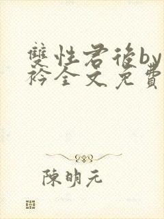 双性君后by时衿全文免费阅读笔趣阁