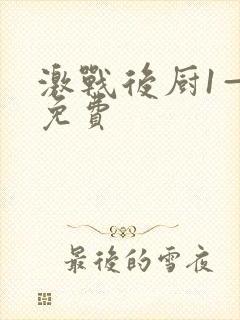 激战后厨1—5免费