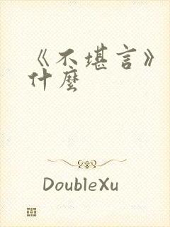 《不堪言》讲的什么